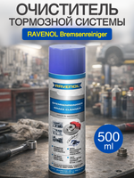 Очиститель торм. системы RAVENOL Bremsenreiniger (0,5)
