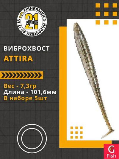 Виброхвост Attira,4.00'',101,6мм,7,3гр,цвет 105,5 шт/уп.