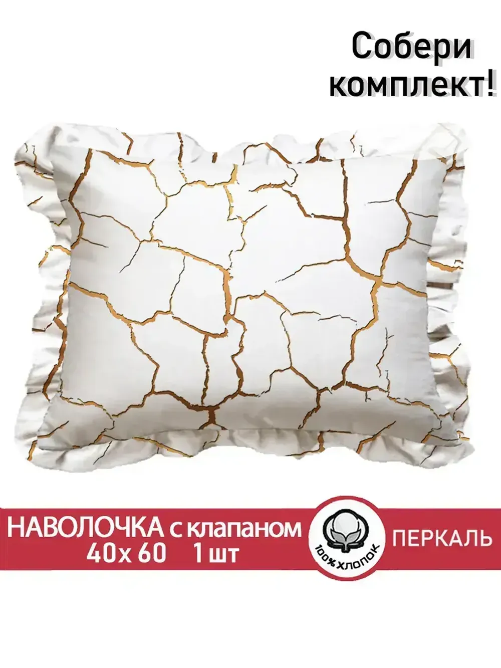 Декоративная наволочка с рюшами, оборками "Кракле(белый)" 40х60 см, 1 шт, без молнии