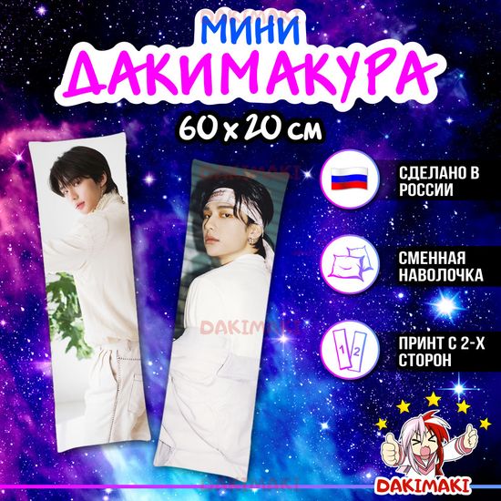 Мини дакимакура Хёнджин из Стрей Кидс | Stray Kids арт. M1027, 60х20 см