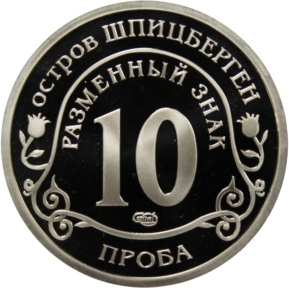 10 разменный знак - "Глобальное изменение климата Земли " Проба