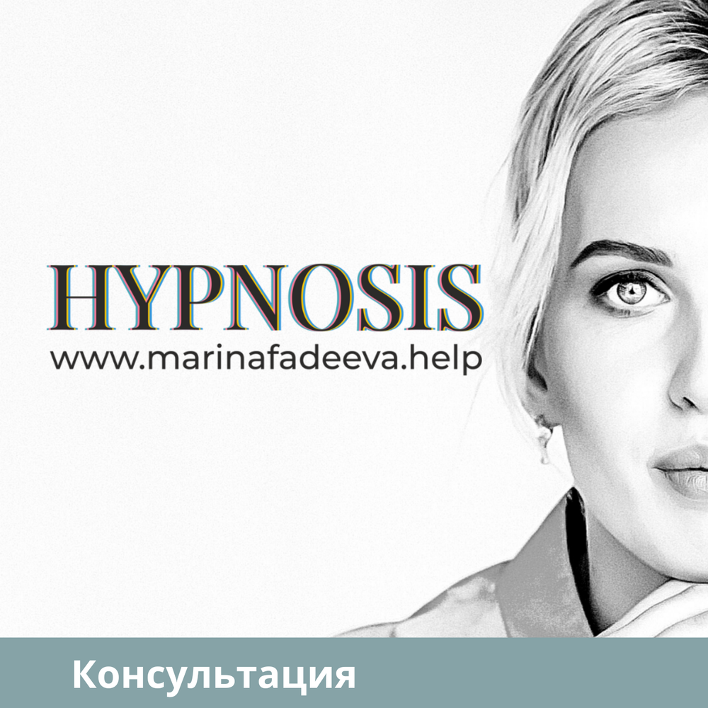 Консультация Марины Фадеевой