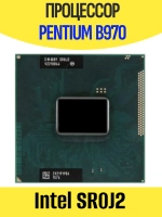 Процессор для ноутбука Intel Pentium B970 SR0J2