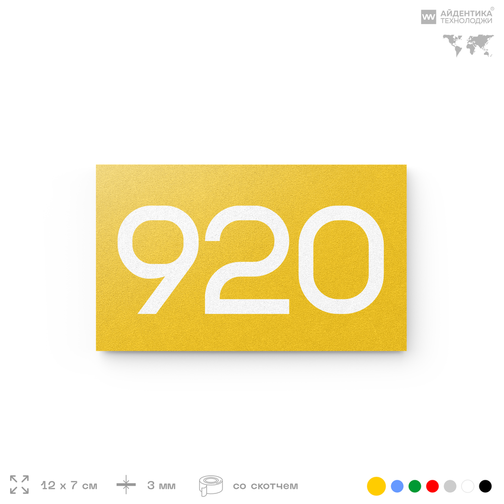 Номер на дверь 920, табличка на дверь для офиса, квартиры, кабинета, аудитории, склада, желтая 120х70 мм, Айдентика Технолоджи
