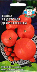 Семена Тыква Детская Деликатесная 1г