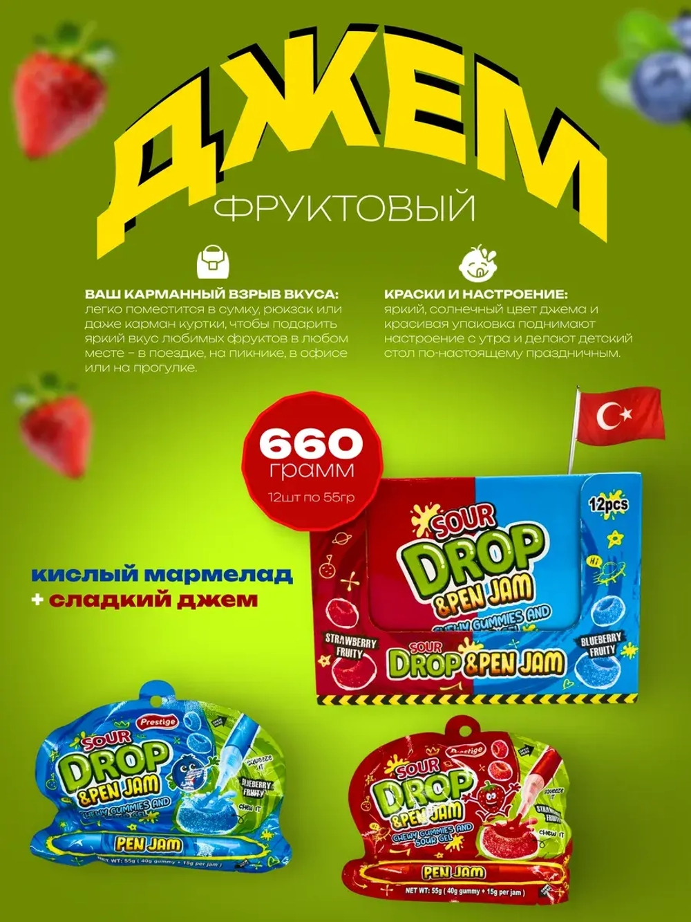 Кислый мармелад и сладкий джем ( 12шт по 55гр.)