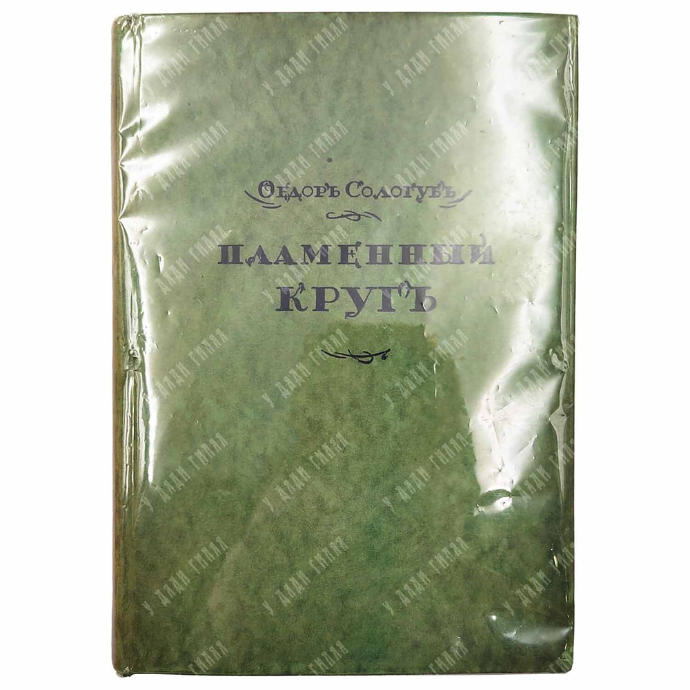 [Прижизненное издание] Сологуб Ф. Пламенный круг. Стихи, 1922.