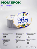 Номер на дверь квартиры 268, для кабинета, офиса, в средиземноморском стиле, шильдик 10 х 7,5 см, белый, Айдентика Технолоджи