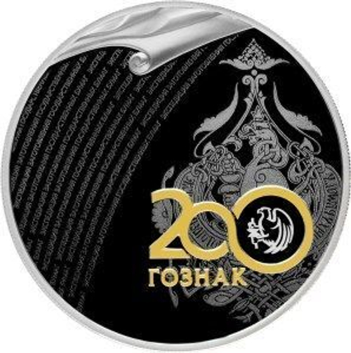 3 рубля "200 лет со дня основания Экспедиции заготовления государственных бумаг. Гознак". 2018 год  PROOF