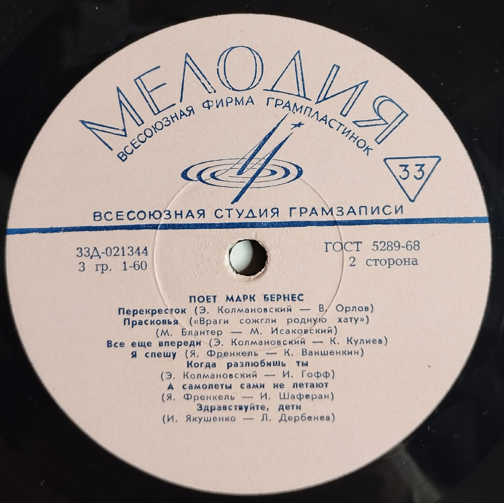 Винтажная виниловая пластинка LP Марк Бернес Поет Марк Бернес (СССР 1968) (ВСГ)