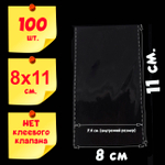 Пакеты 8х11 см (внутр. размер 7,4х11 см) 100/500 штук без клеевого клапана усиленные швы