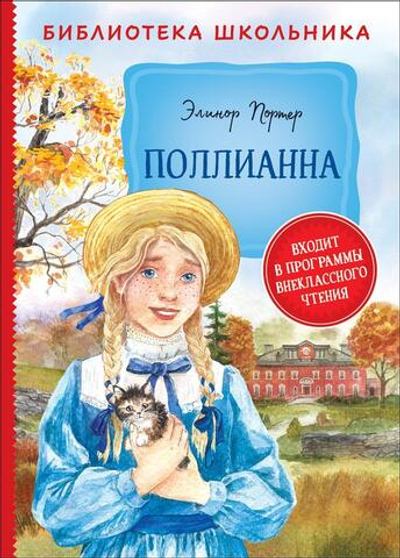 Библиотека школьника. Портер Э. Поллианна (Росмэн)
