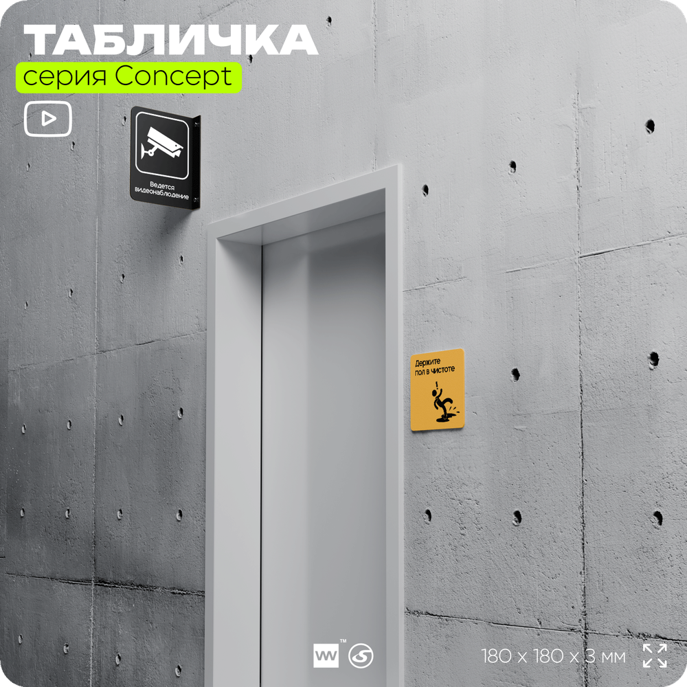 Табличка Держите пол в чистоте, на дверь и стену, информационная и навигационная, серия CONCEPT, 18х18 см, пластиковая, Айдентика Технолоджи