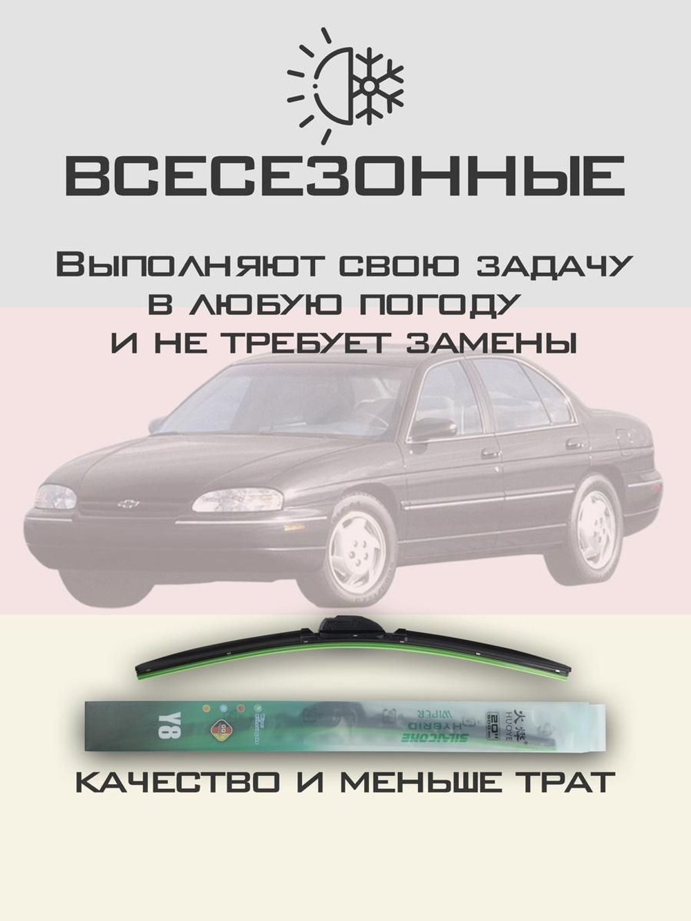 Щетки стеклоочистителя HUOYE Y8 550/550 мм на Chevrolet Lumina | Hook/J-Hook