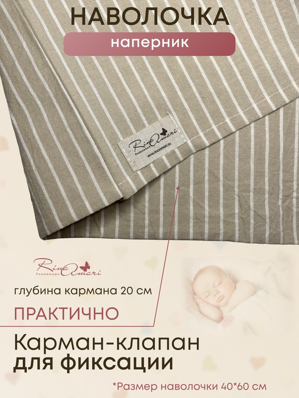 Наволочка Полоска бежевая вареный хлопок RinaAmari Размер 40*60