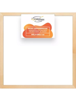 Деревянная рама 100x100 для картин на подрамнике сеч. 40x18