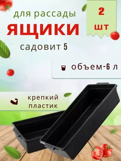 Ящик под рассаду Садовит №5 46,5х21,5х9см *2шт