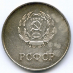 Школьная серебряная медаль РСФСР 1960 год (герб без звезды, разн. 1 - звездочка указывает на начало И). Металл - мельхиор 40 мм. VF-XF