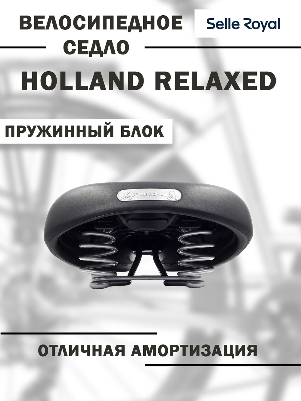 Седло Holland Relaxed 247х219 мм, черное SELLE ROYAL