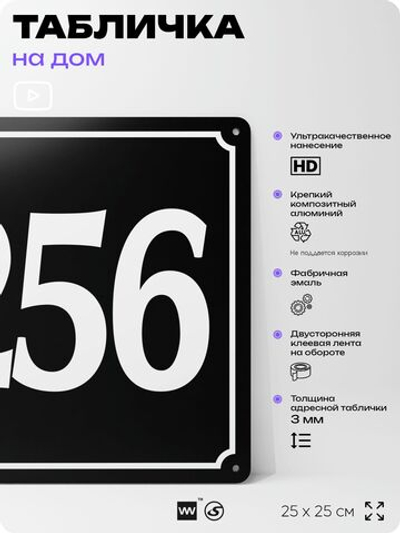 Адресная табличка с номером дома 256, на фасад и забор, черная, 25х25 см, Айдентика Технолоджи