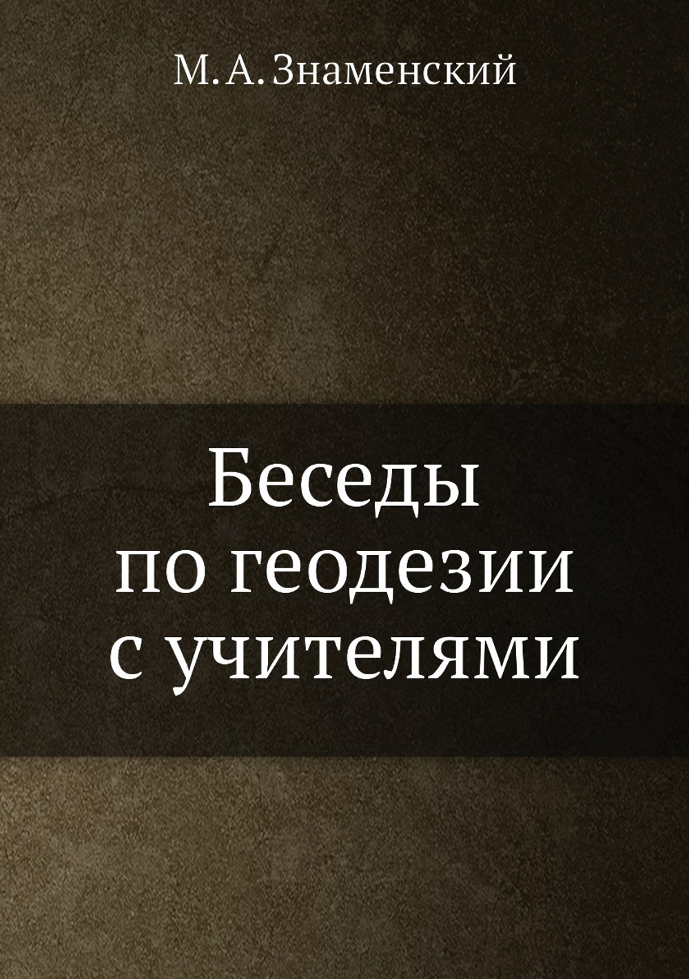 Беседы по геодезии с учителями | М. А. Знаменский