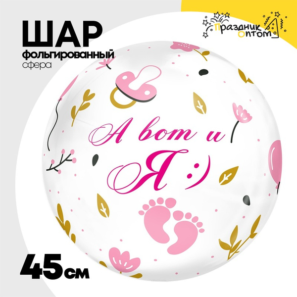 
          Шар Фольгированный А ВОТ И Я девочка Bubble Прозрачный (Розовый)