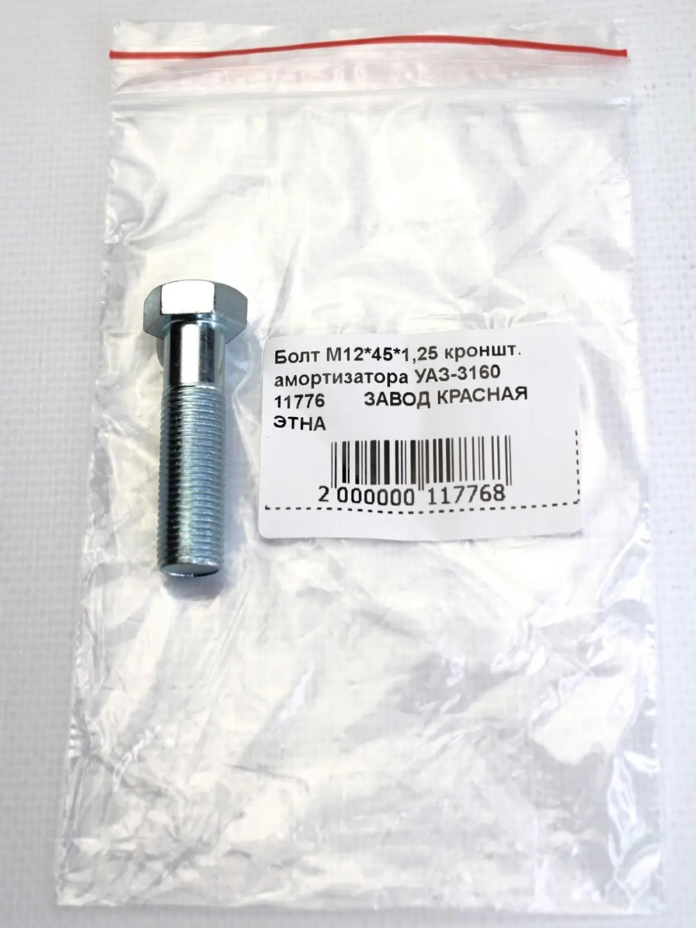 Болт М12*45*1,25