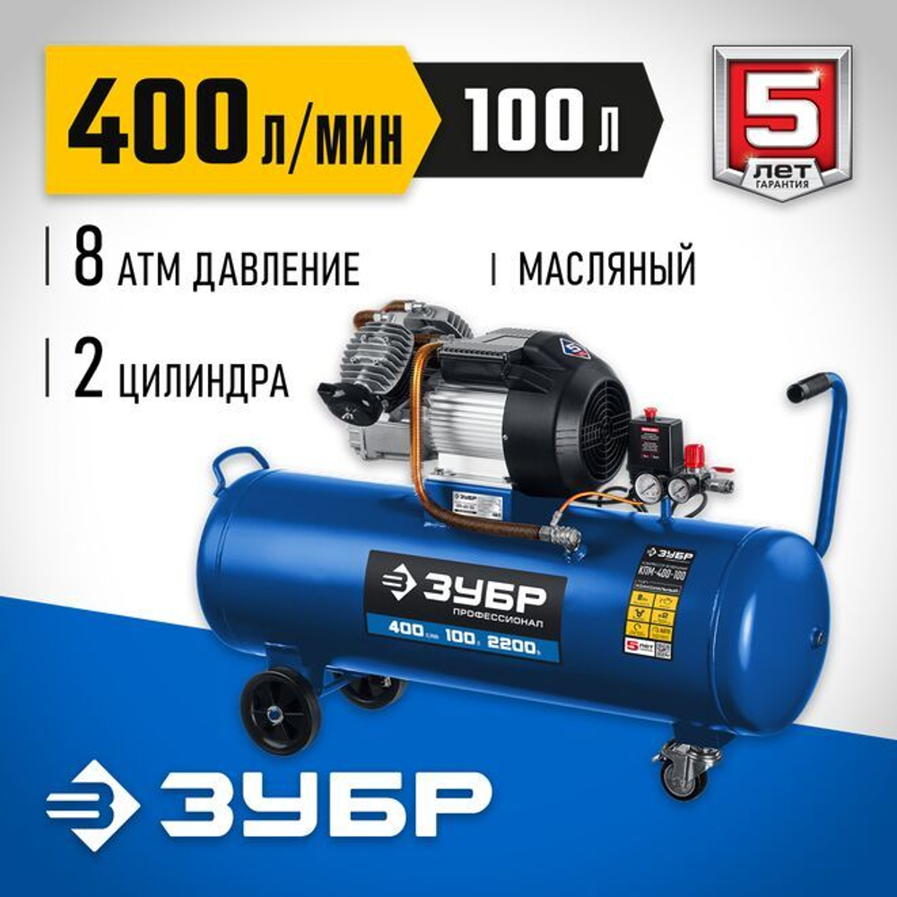 Воздушный компрессор поршневой, масляный, ЗУБР 2200 Вт, 400 л/мин, 100 л, КПМ-400-100 Профессионал