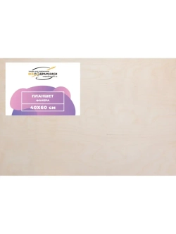 Планшет 40х60 см. Фанера