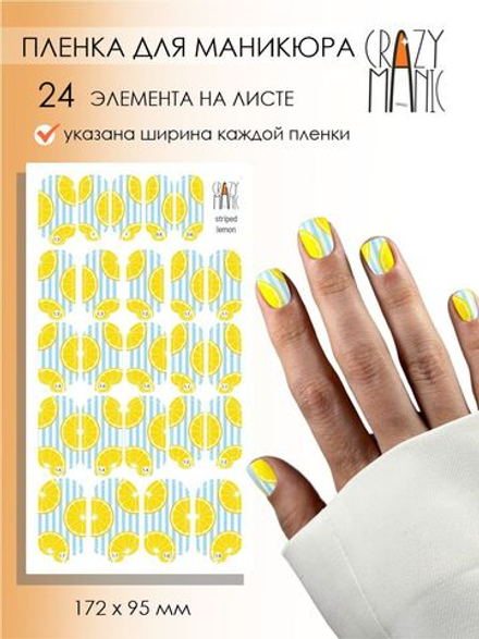 Crazy Manic Плёнки для ногтей для маникюра striped lemon