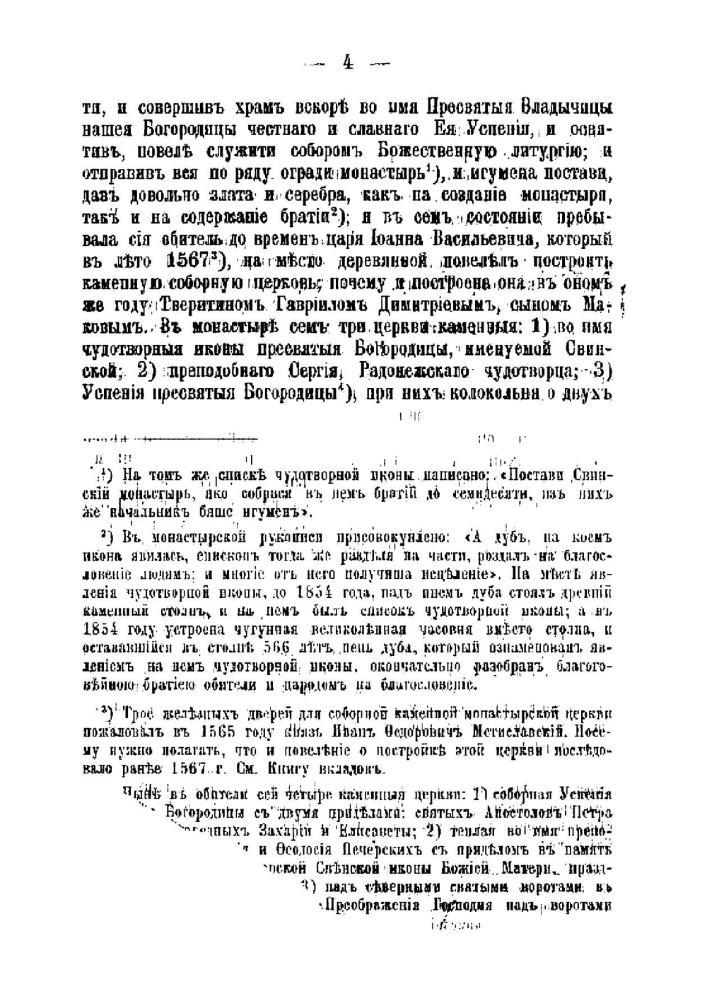 Брянский Свенский Успенский монастырь, Орловской епархии. в пользу Свенского монастыря | Иерофей