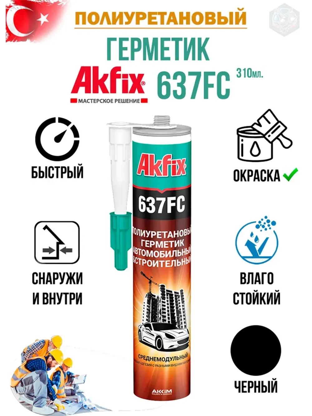 Герметик быстросохнущий полиуретановый Akfix 637FC 310мл.