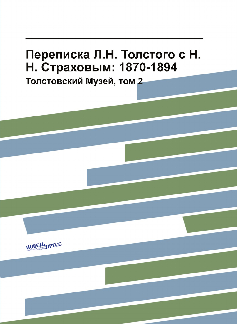 Переписка Л.Н. Толстого с Н.Н. Страховым: 1870-1894. Толстовский Музей, том 2 | Нет автора