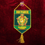 Сувенирный вымпел "Погранец" 15x10 см