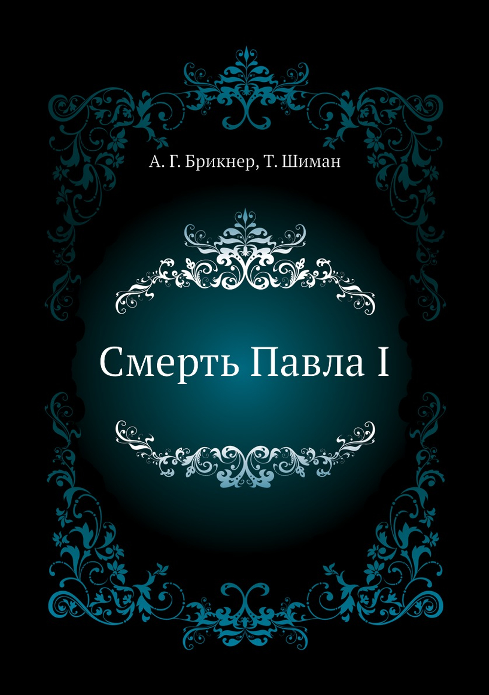 Смерть Павла I | А. Г. Брикнер; Т. Шиман