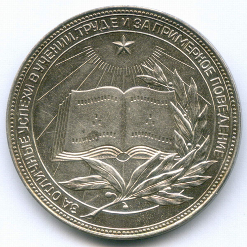 Школьная серебряная медаль РСФСР 1960 год (герб без звезды, разн. 1 - звездочка указывает на начало И). Металл - мельхиор 40 мм. VF-XF