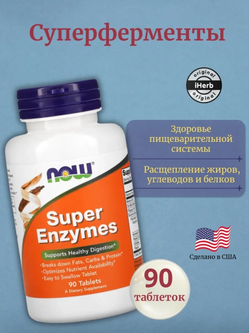 Суперферменты 90 таблеток