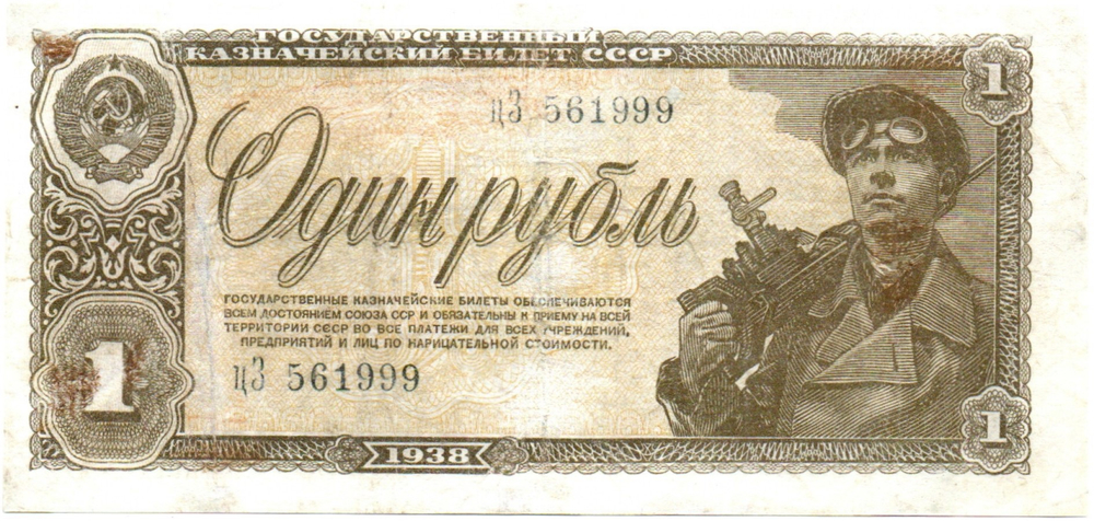 Казначейский билет 1 рубль 1938 год цЗ 561999