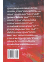 Зигмунд Фрейд. Упадок и конец психоанализа.
