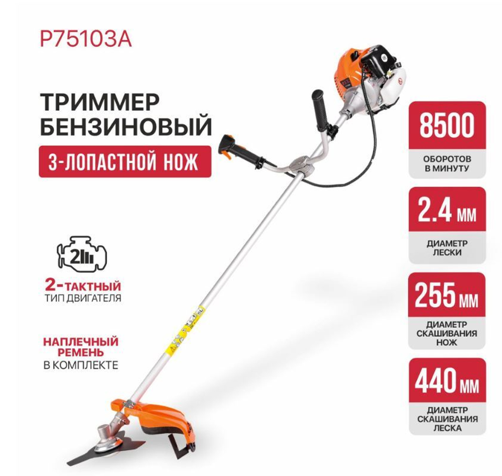 Триммер бенз. Р75103А Стандарт (2,8л.с,56 см3, 2-такт, диск 3-зуб, наплеч. ремень,разъемн. штанга)