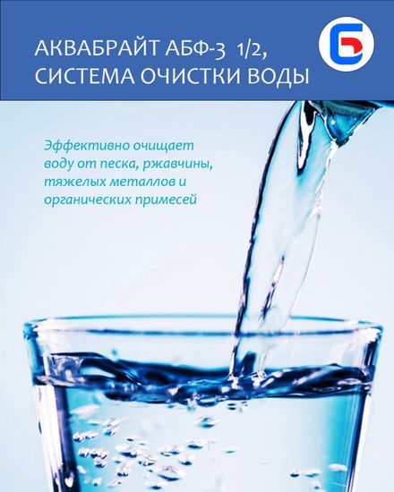 Магистральный фильтр для воды АБФ-3 1/2" Аквабрайт Тройной полный комплект