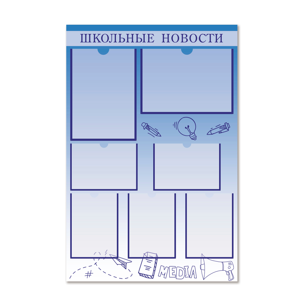 Стенд Школьные новости с карманами 1500001091
