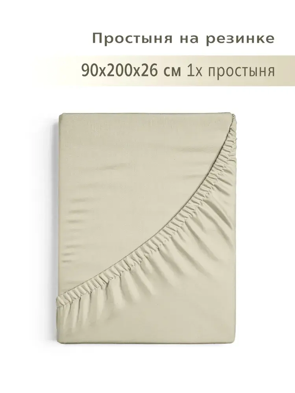 Простыня на резинке 90*200 серо-бежевый