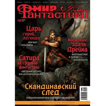 Журнал Мир фантастики №228 (ноябрь 2022)