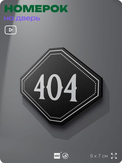 Номерок на дверь квартиры 404, для кабинета, офиса, шильдик 9 х 7 см, черный, Айдентика Технолоджи