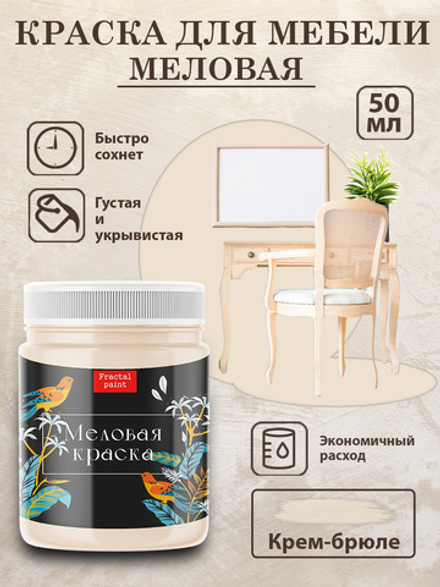 Меловая краска «Крем-брюле»