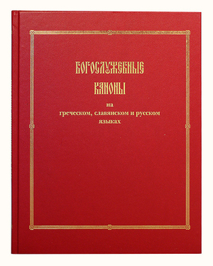 Богослужебные каноны на греческом, славянском и русском языках