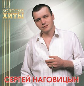 Сергей Наговицын / Золотые Хиты (Coloured Vinyl)(LP)