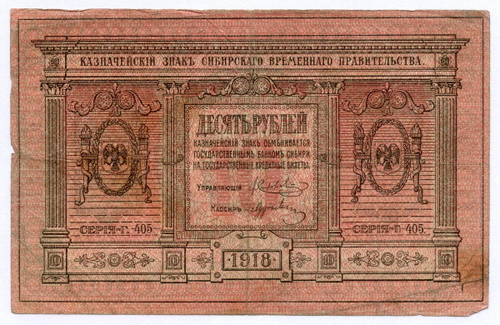 Казначейский знак 10 рублей 1918 год. Сибирское временное правительство (Колчак).