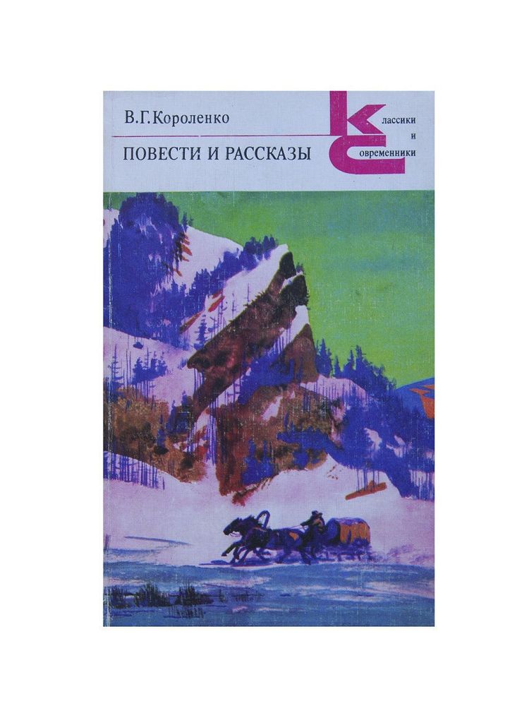 В. Г. Короленко. Повести и рассказы: Чудная, Сон Макара, Река играет, Убивец, Огоньки, Мороз, Соколинец и другие